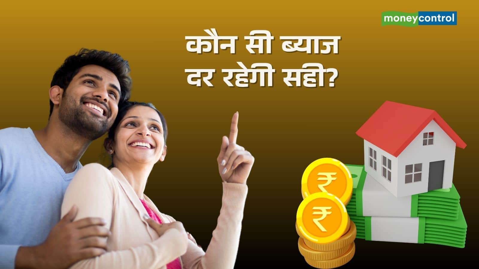 Home Loan: फिक्स्ड, फ्लोटिंग या हाइब्रिड... होम लोन के लिए कौन-सा इंटरेस्ट रेट रहेगा बेस्ट?