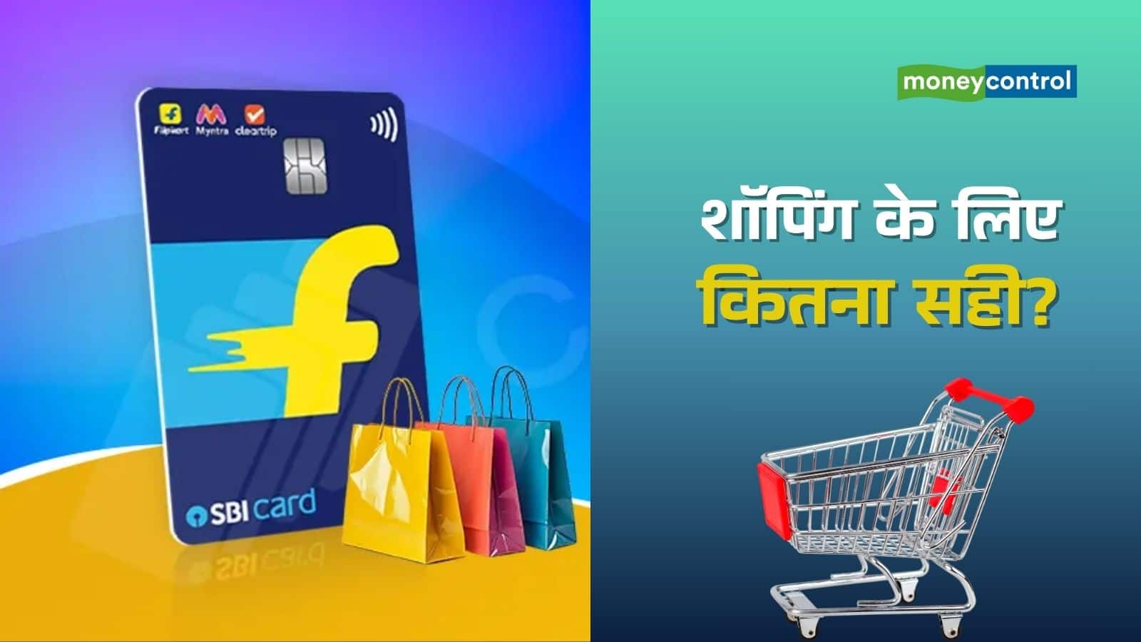 Flipkart SBI Credit Card: क्या फेस्टिव शॉपिंग के लिए लेना चाहिए ये क्रेडिट कार्ड? जानिए कैशबैक, रिवॉर्ड समेत पूरी डिटेल