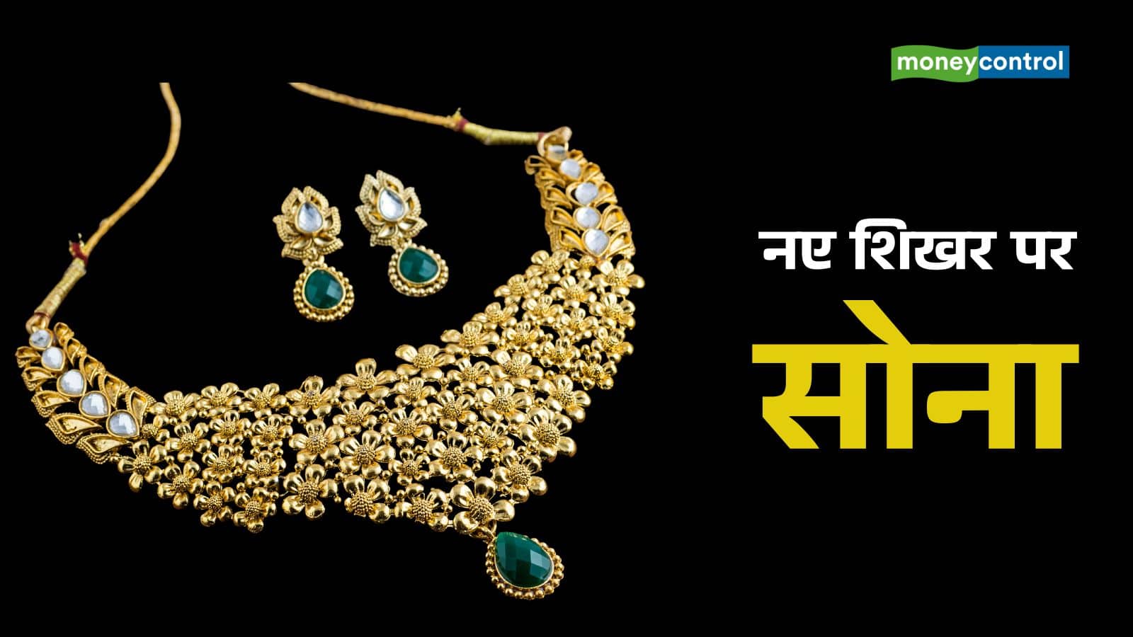 Gold Price Today: शादी और त्योहारी सीजन से बढ़ी डिमांड, नए शिखर पर सोना; अब आगे कहां जाएगा भाव?