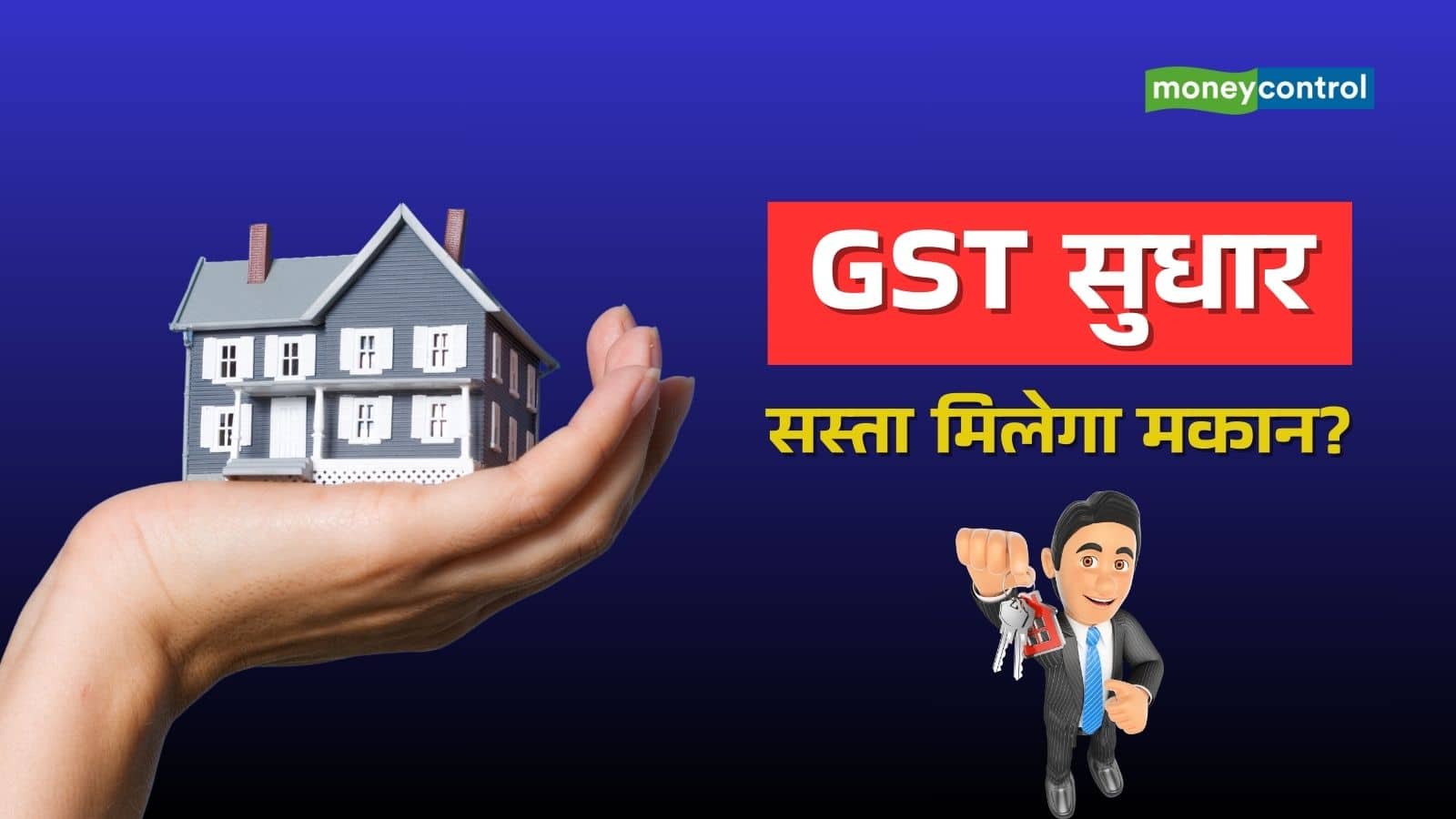 नया GST सिस्टम लागू, लेकिन सस्ते घर के लिए करना होगा महीनों का इंतजार; जानिए वजह