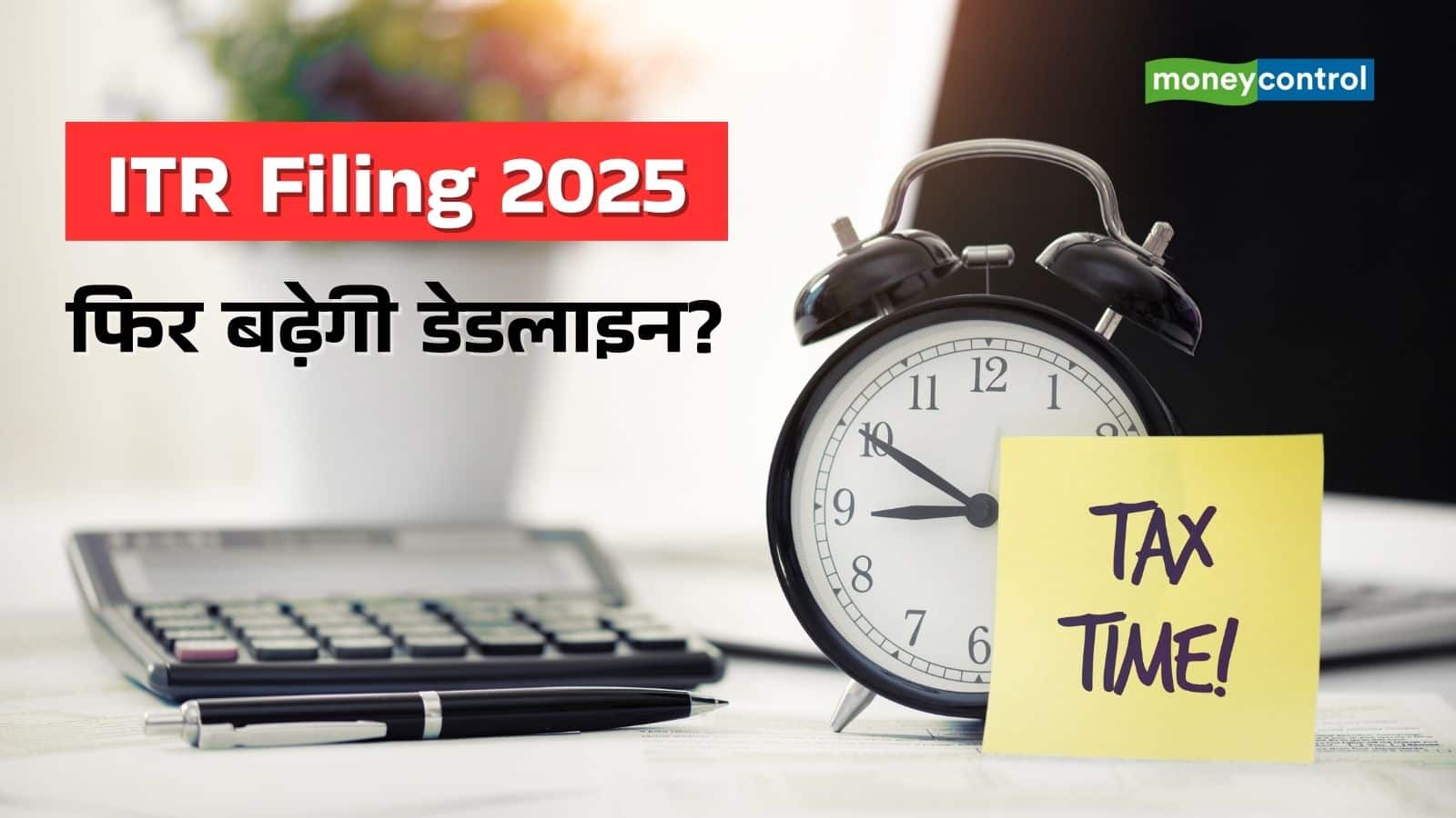 ITR Filing: 15 सितंबर के बाद भी डेडलाइन बढ़ाएगा टैक्स विभाग? जानिए क्या कह रहे हैं एक्सपर्ट