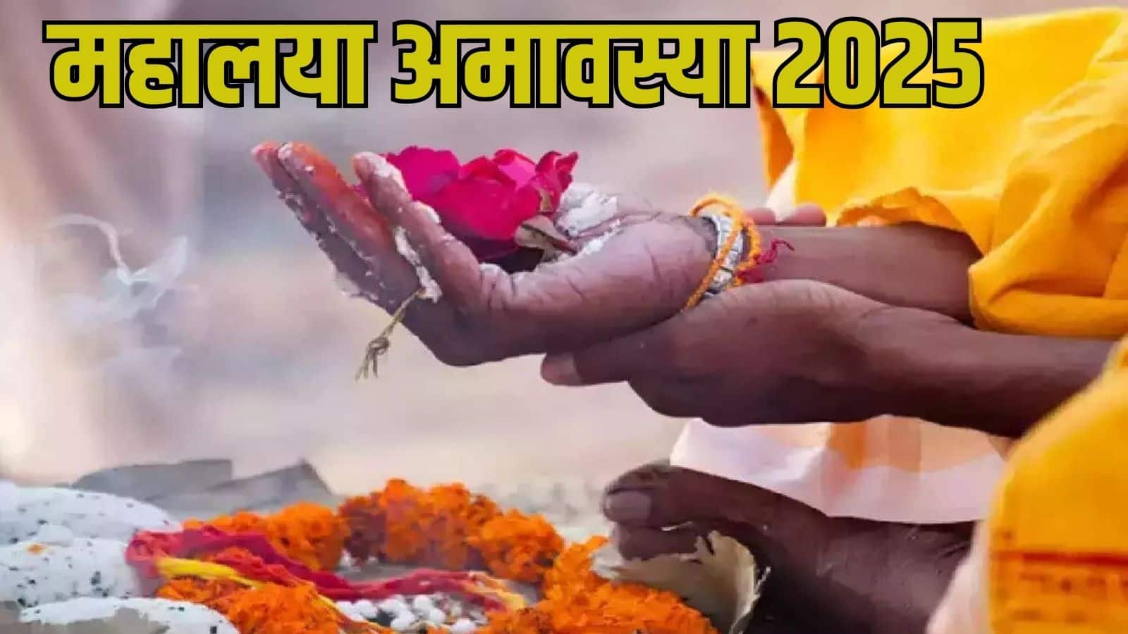 Mahalaya Amavasya 2025: पितृ पक्ष के समापन पर जरूर करें ये 11 काम, मिलेगा पूर्वजों का आशीर्वाद