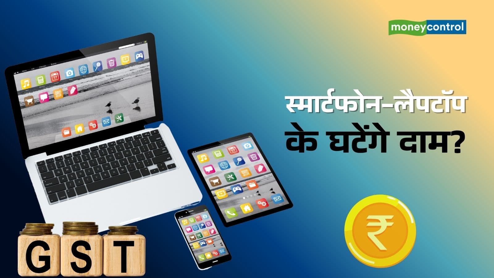 22 सितंबर के बाद स्मार्टफोन और लैपटॉप पर कितनी लगेगी GST, क्या नया iPhone मिलेगा सस्ता?