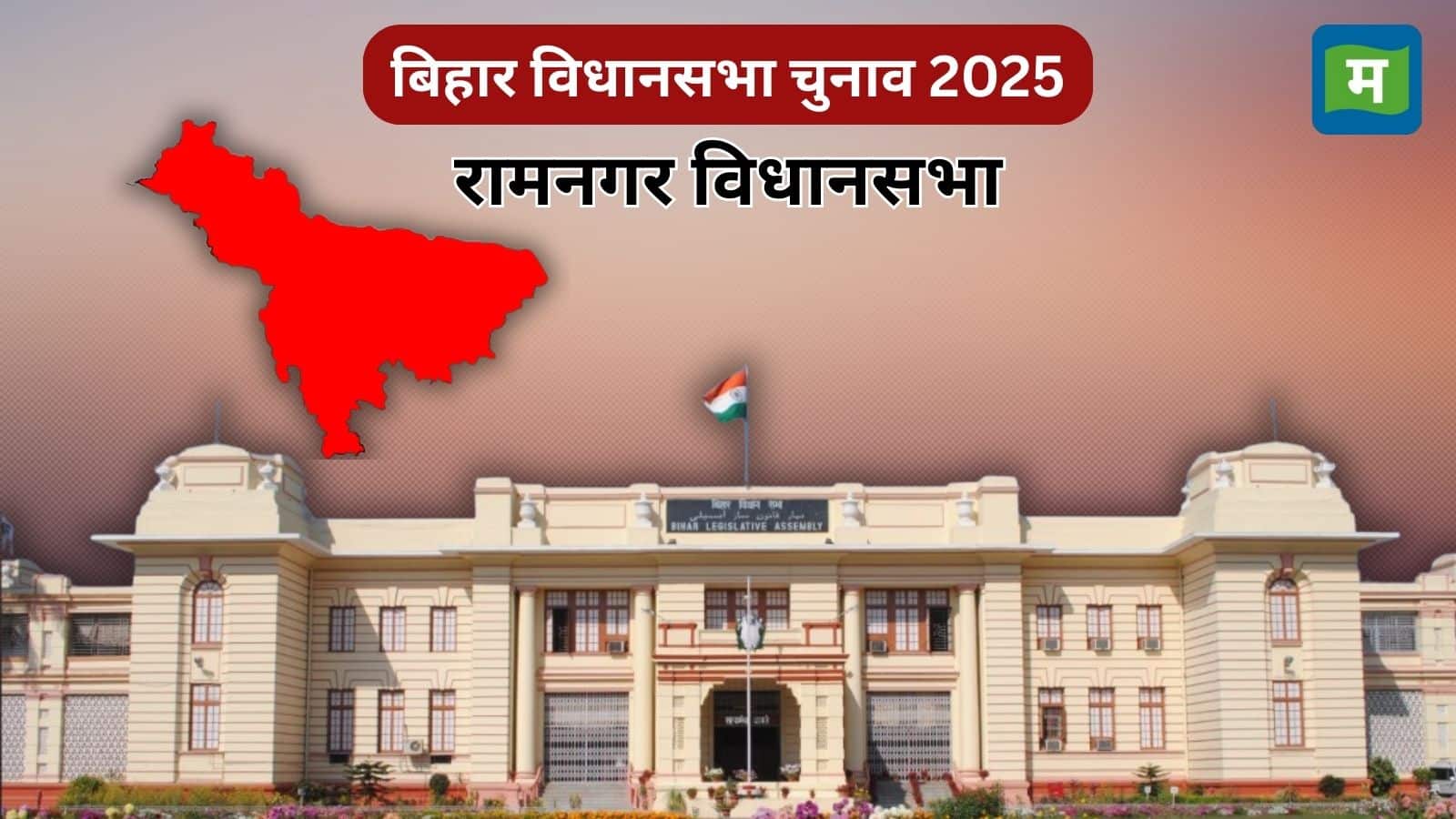 Bihar Election Ramnagar Assembly: बीजेपी का गढ़ रामनगर विधानसभा सीट, इस बार मिल सकती है चुनौती!
