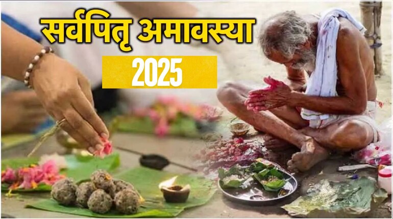 Sarva Pitru Amavasya 2025: जानें पितृपक्ष का आखिरी दिन और तर्पण का शुभ समय  - sarva pitru amavasya 2025 tithi tarpan shubh muhurat importance know in  detail | Moneycontrol Hindi