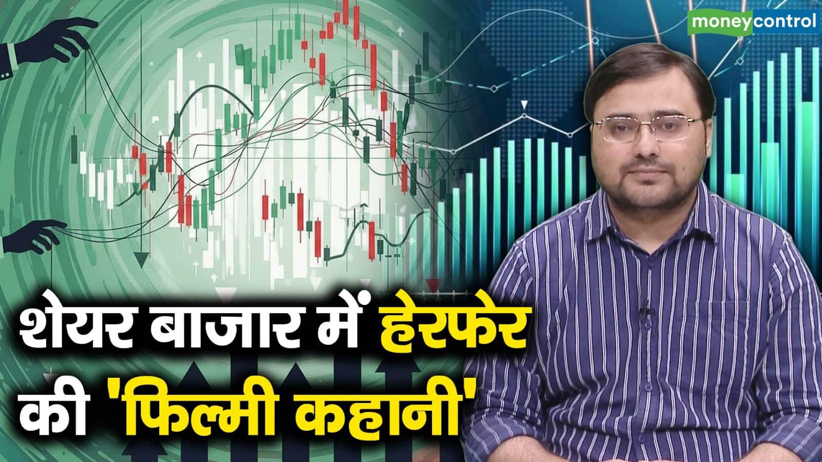 शेयर बाजार में हेरफेर की ‘फिल्मी कहानी’