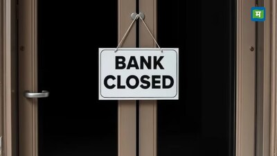 Bank Holiday: अगर आप दिसंबर 2025 में बैंक से जुड़ा कोई जरूरी काम निपटाने की योजना आज बना रहे हैं, तो यह खबर आपके लिए बेहद जरूरी है। 