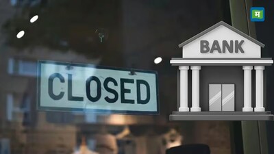 Bank Holiday: कल 2 जनवरी को बंद रहेंगे बैंक।