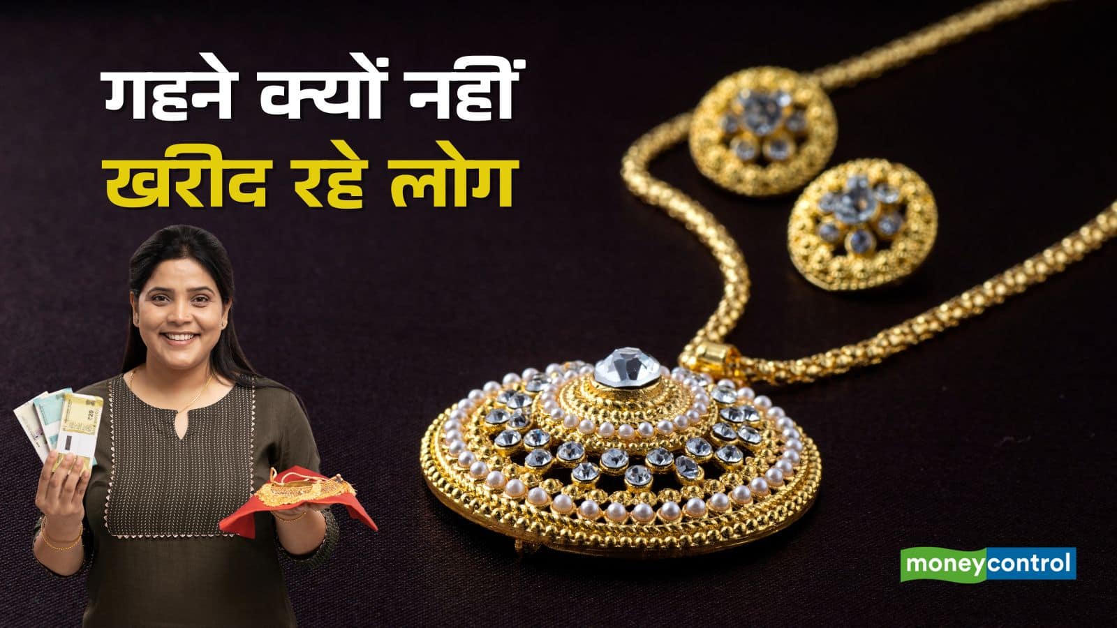 Gold Price Today: 14% घटी गहनों की डिमांड, फिर आसमान पर कैसे पहुंचा सोने का भाव; समझिए पूरा हिसाब