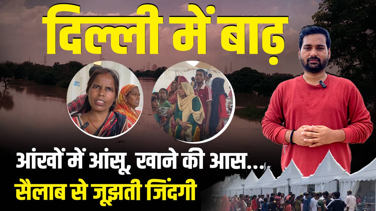 National-Delhi Flood News: राजधानी में बाढ़ का कहर, शेल्टर होम में रहने को मजबूर लोग – #INA