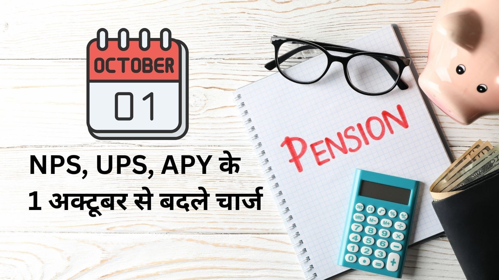NPS, UPS और अटल पेंशन योजना की 1 अक्टूबर से बदल जाएगी फीस, जानें अब कितना देना होगा चार्ज