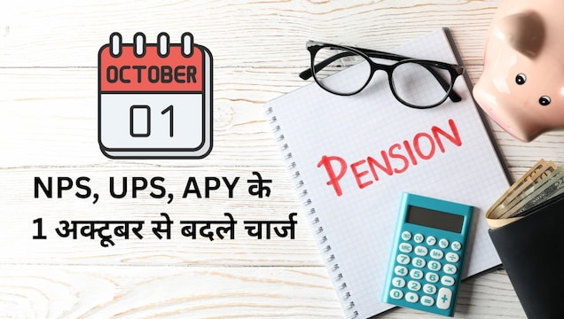 NPS, UPS और अटल पेंशन योजना की 1 अक्टूबर से बदल जाएगी फीस, जानें अब कितना देना होगा चार्ज