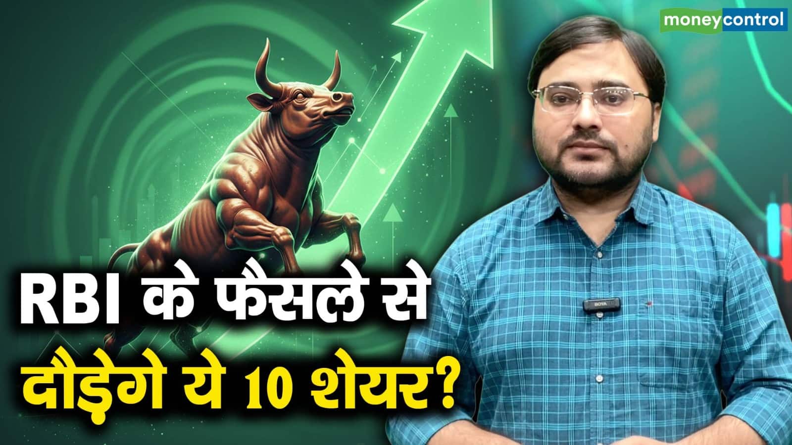 खबर बाजार -RBI के फैसले से इन 10 शेयरों में आएगी तेजी? – #INA
