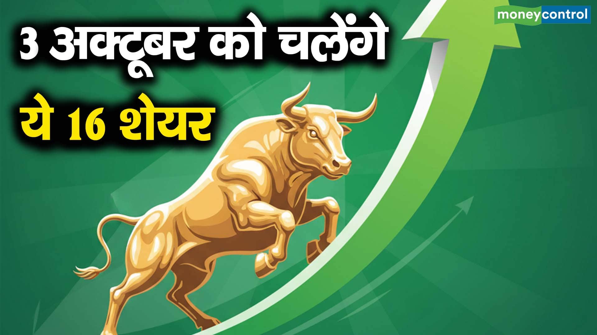 3 अक्टूबर को चलेंगे ये 16 शेयर