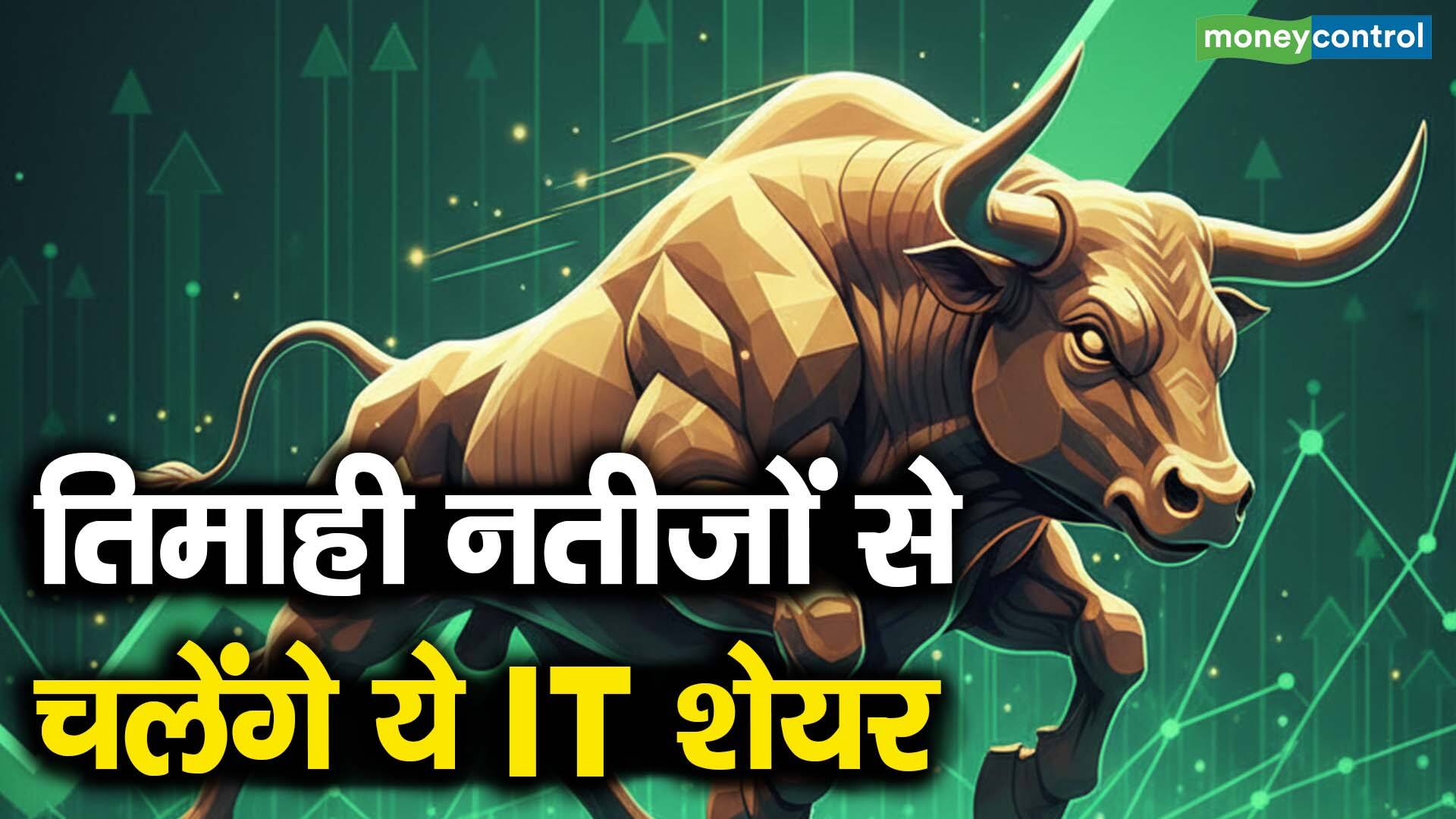 तिमाही नतीजों से चलेंगे ये IT शेयर