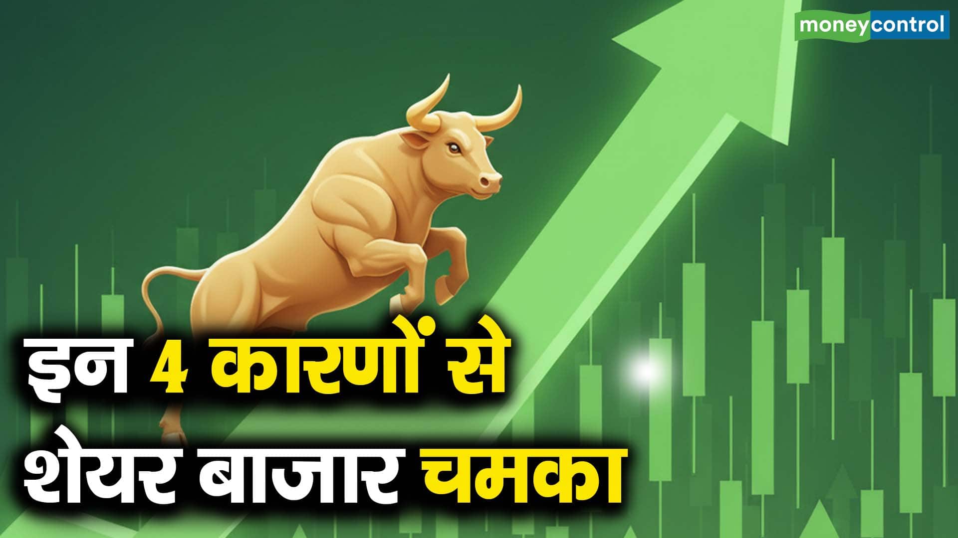 इन 4 कारणों से शेयर बाजार चमका