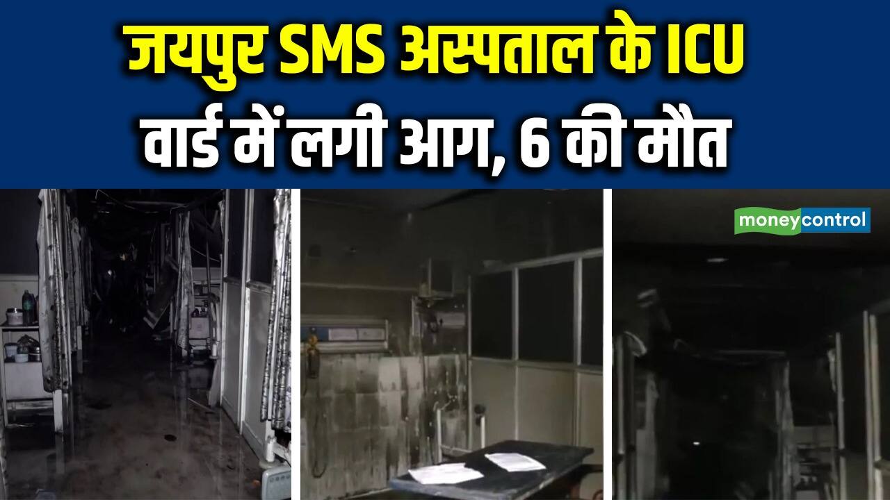 National-SMS Hospital Fire News: जयपुर SMS अस्पताल के ICU वार्ड में लगी आग, 6 की मौत – #INA