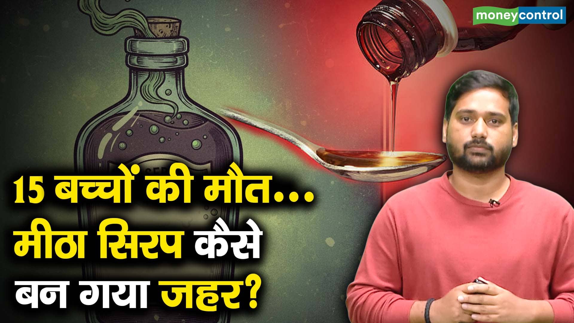 National-15 बच्चों की मौत… मीठा सिरप कैसे बन गया जहर? – #INA