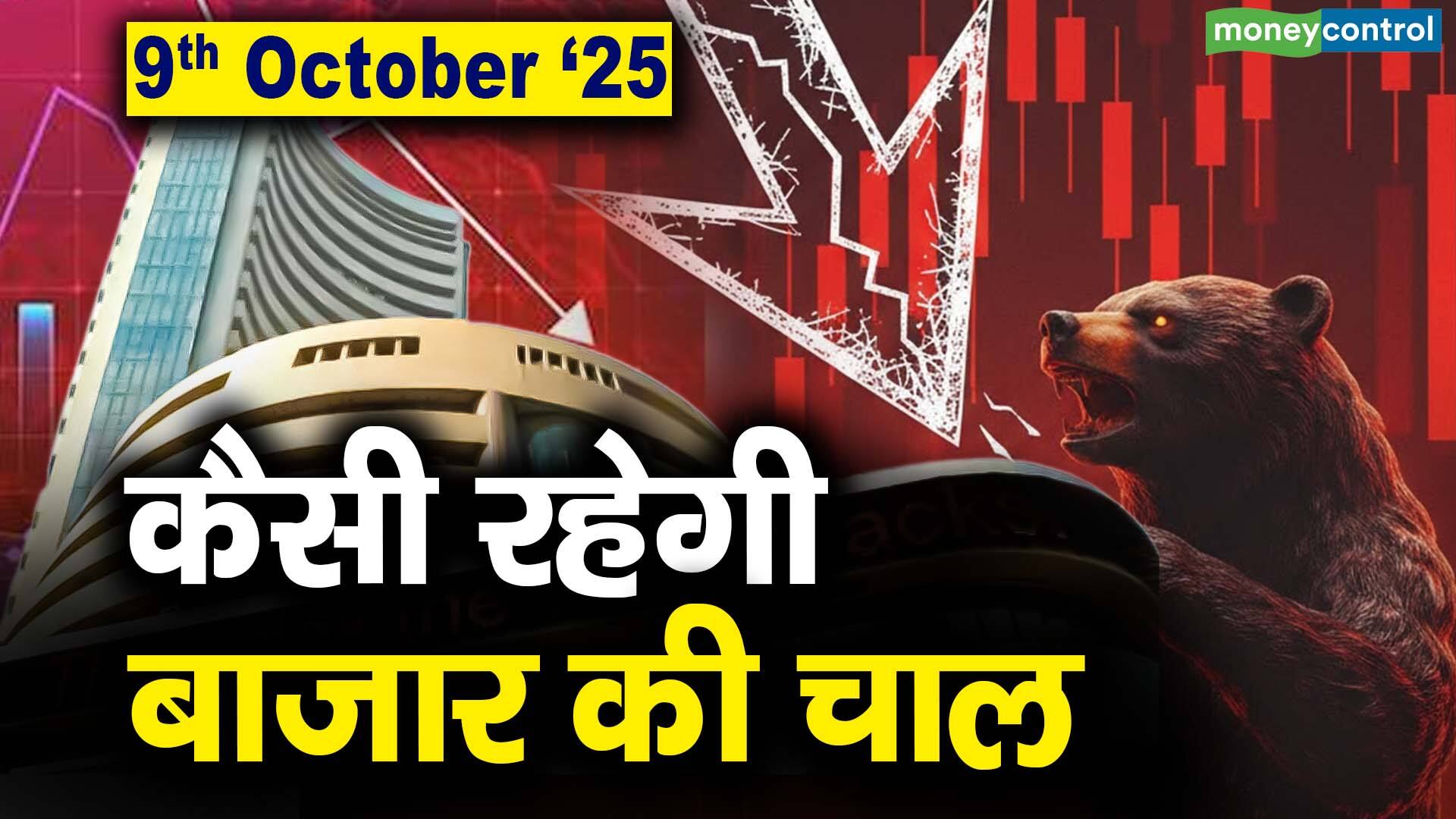 खबर बाजार -Stock Market: 9 अक्टूबर को कैसी रह सकती है बाजार की चाल – #INA