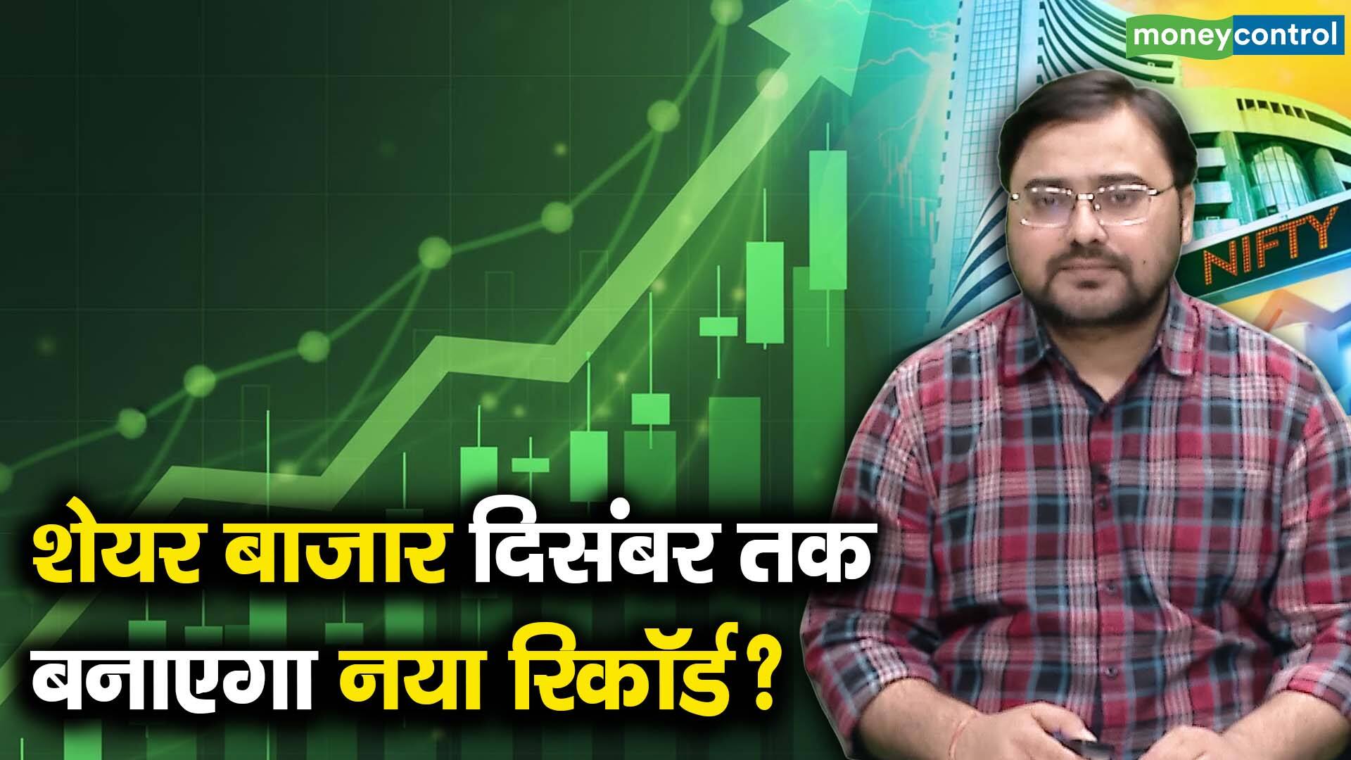 खबर बाजार -शेयर बाजार दिसंबर तक बनाएगा नया रिकॉर्ड? – #INA