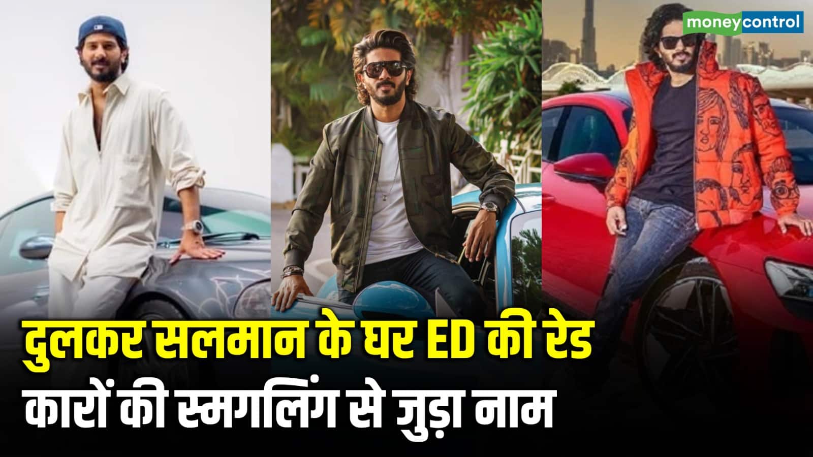 Enforcement Directorate raided actor Dulquer Salman s house as he is accused to be involved in smuggling of luxury cars Watch video to know the whole matter