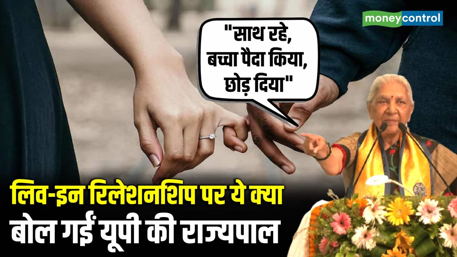 National-Live-in Relationship पर ये क्या बोल गईं UP Governor Anandiben Patel – #INA