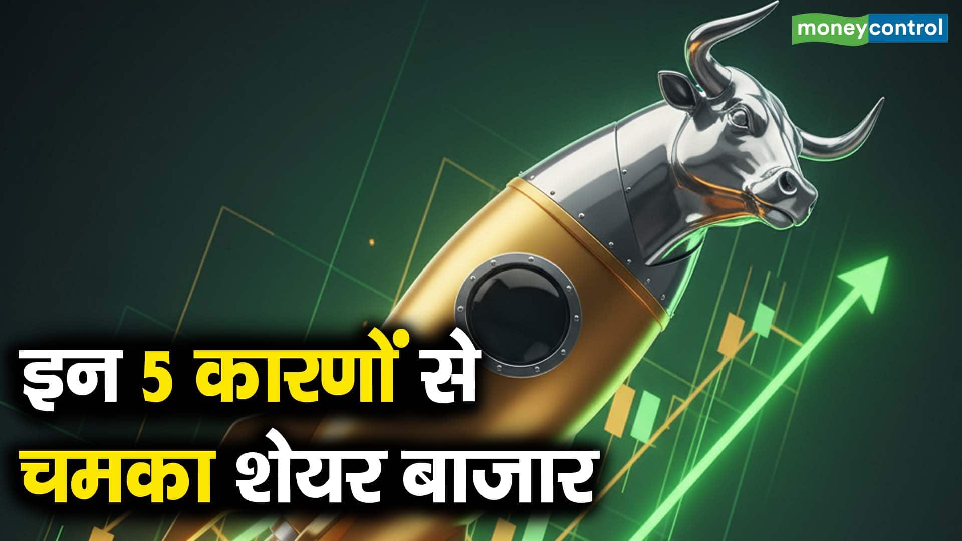 इन 5 कारणों से चमका शेयर बाजार