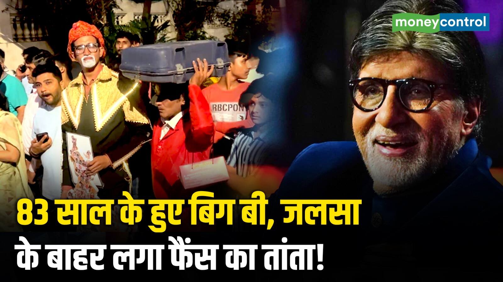 National-83 साल के हुए बिग बी, जलसा के बाहर लगा फैंस का तांता! – #INA