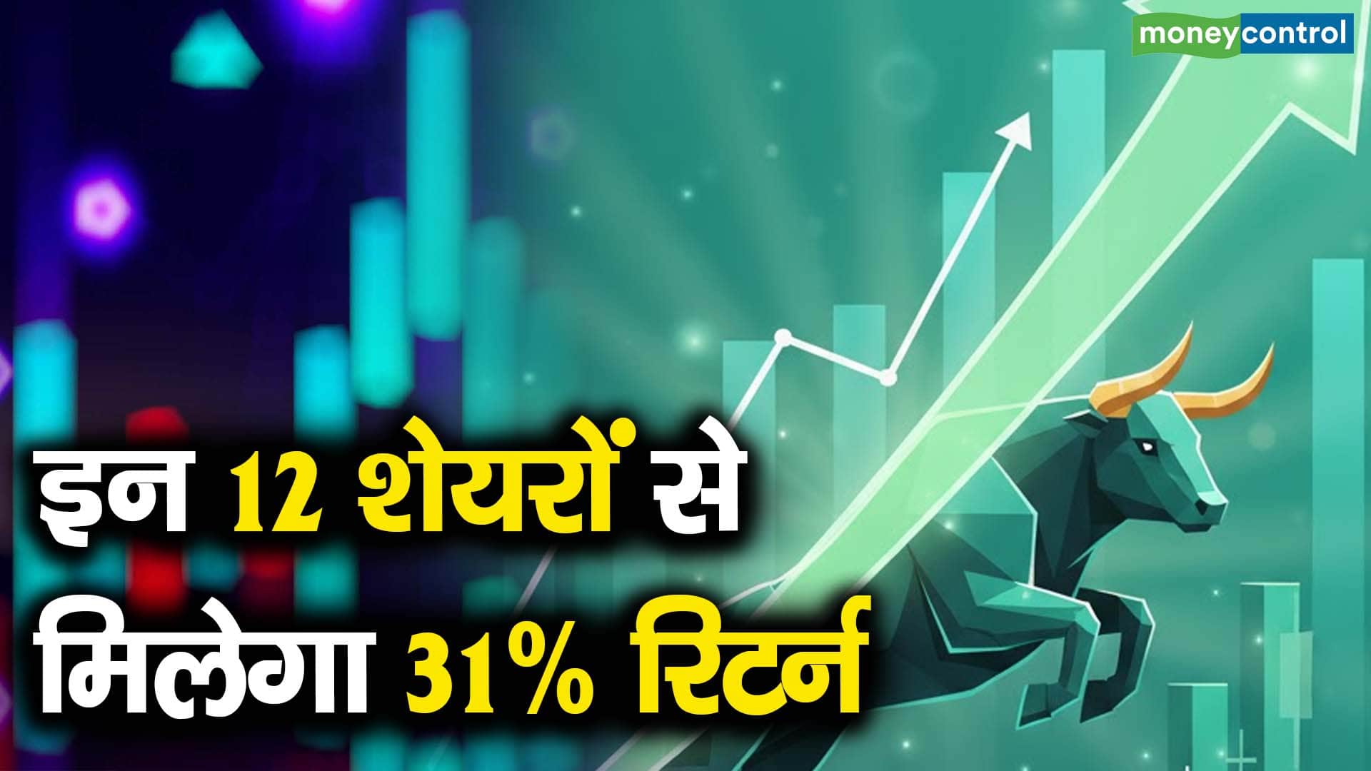 इन 12 शेयरों से मिलेगा 31% रिटर्न