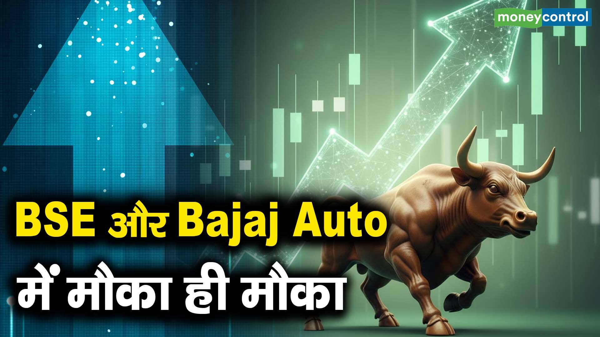 BSE और Bajaj Auto में मौका ही मौका