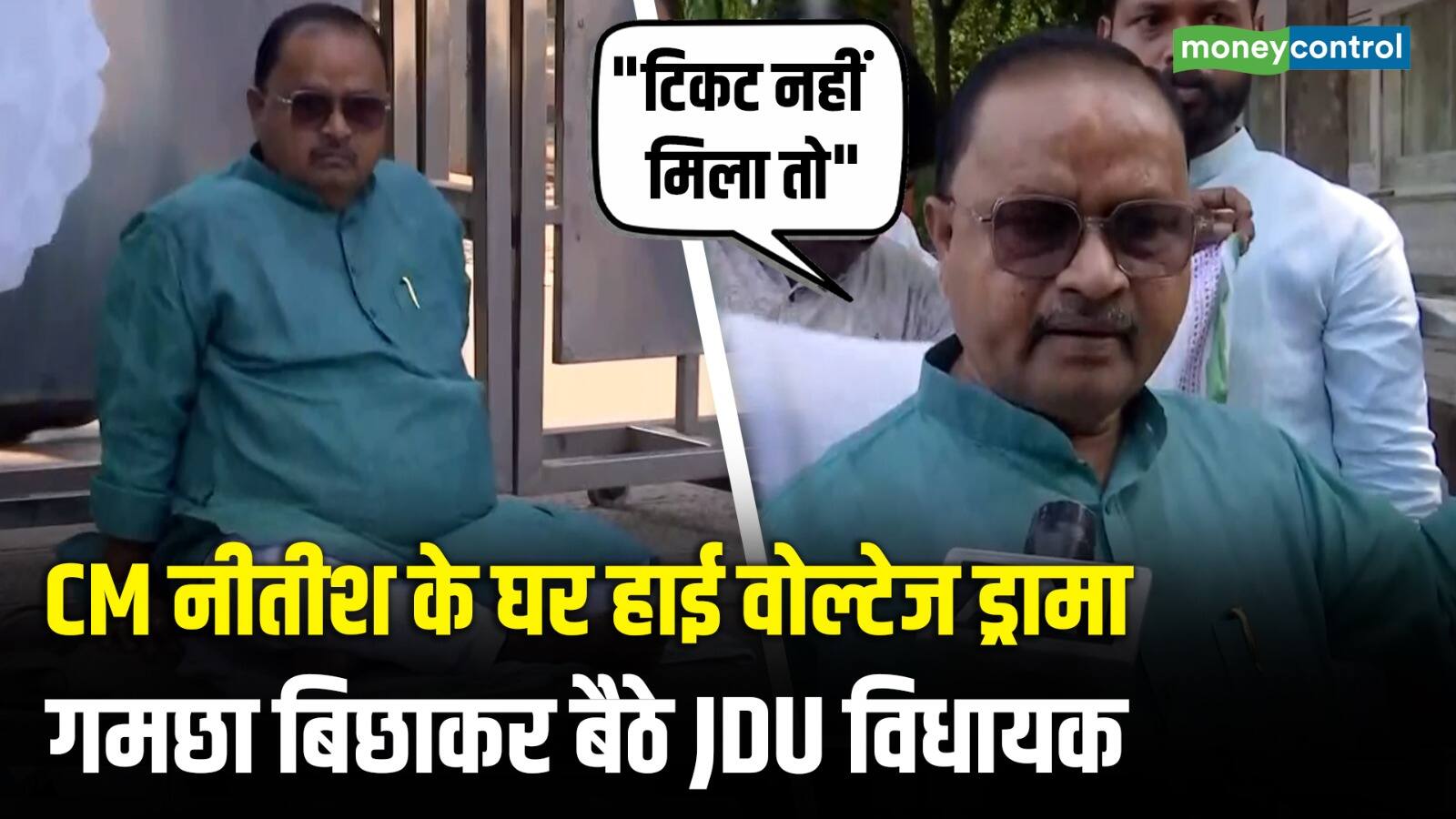 National-CM Nitish Kumar के घर हाई वोल्टेज ड्रामा, गमछा बिछाकर बैठे JDU MLA – #INA