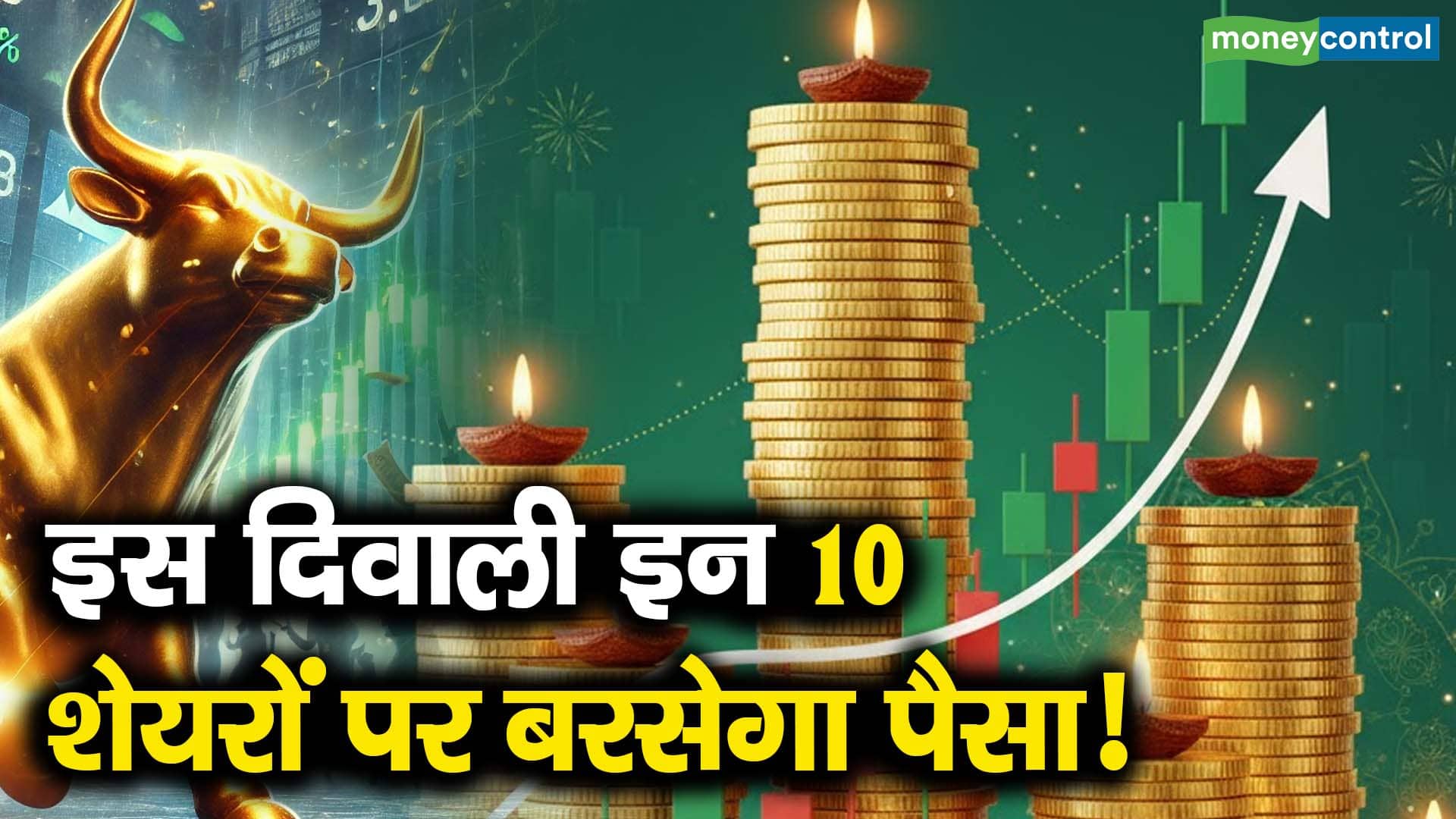 इस दिवाली इन 10 शेयरों पर बरसेगा पैसा!