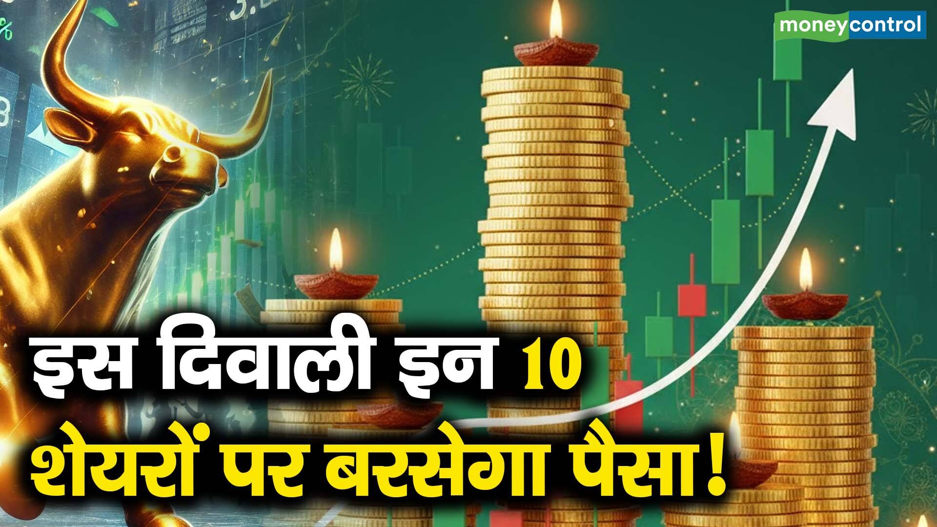 खबर बाजार -इस दिवाली इन 10 शेयरों पर बरसेगा पैसा! – #INA