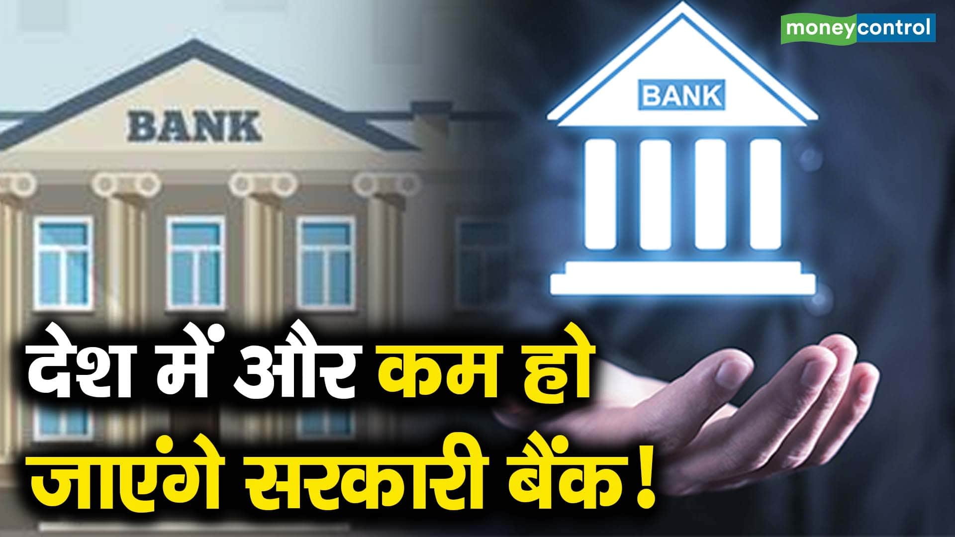 देश में और कम हो जाएंगे सरकारी बैंक!