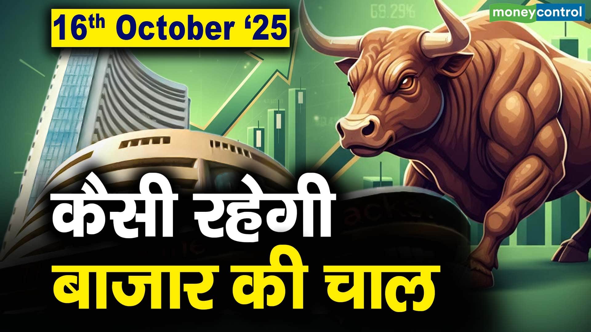 Stock Market: 16 अक्टूबर को कैसी रह सकती है बाजार की चाल