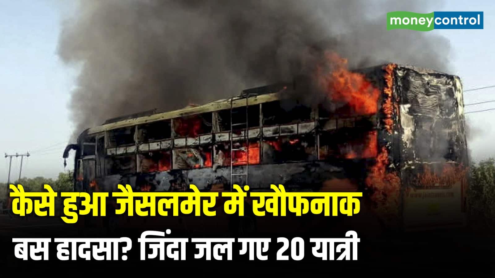 कैसे हुआ जैसलमेर में खौफनाक बस हादसा? जिंदा जल गए 20 यात्री