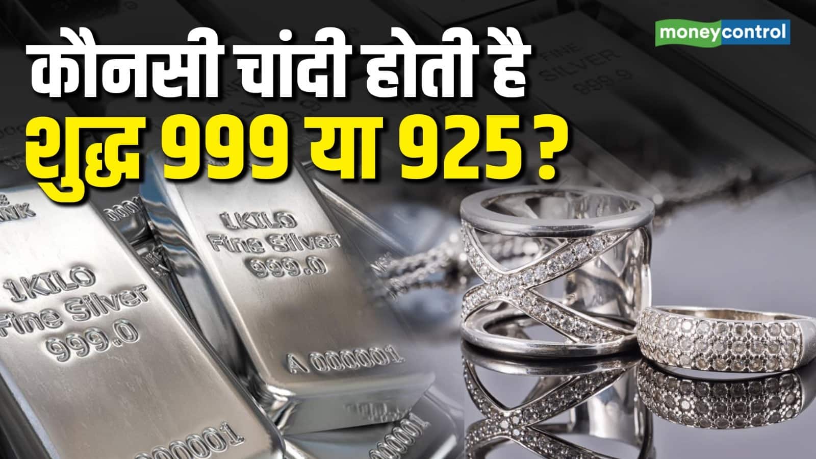 National-Dhanteras Silver Buying: 999 vs 925, कौनसी चांदी होती है शुद्ध – #INA