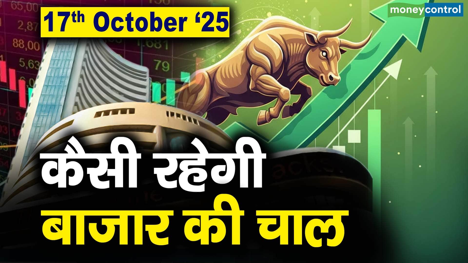 Stock Market: 17 अक्टूबर को कैसी रह सकती है बाजार की चाल