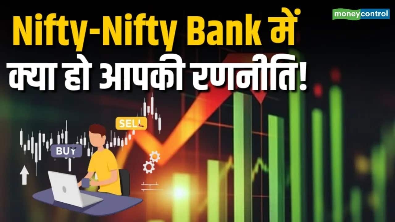 Nifty-Nifty Bank में क्या हो आपकी रणनीति!
