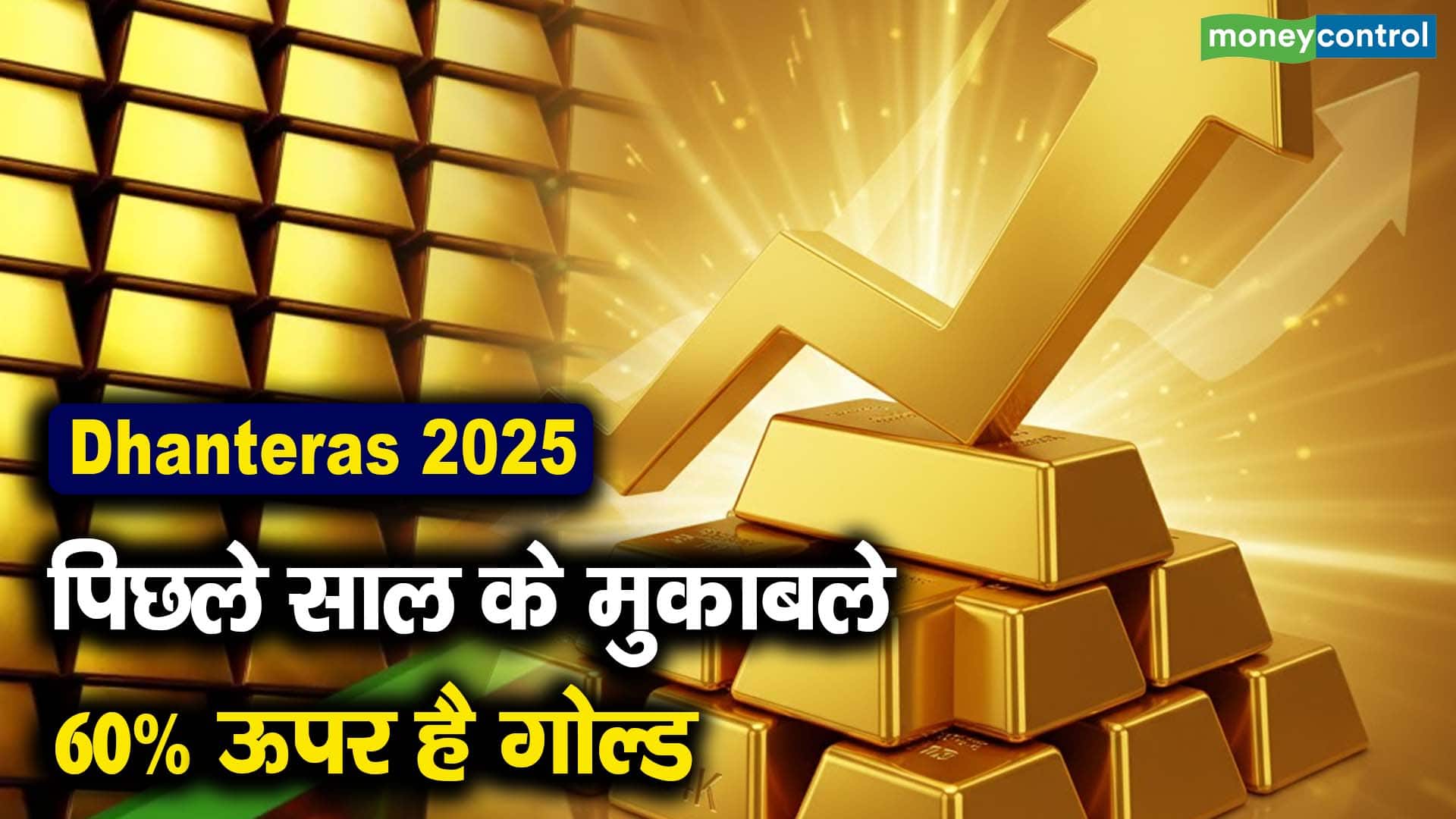 पिछले साल के मुकाबले 60% ऊपर है गोल्ड