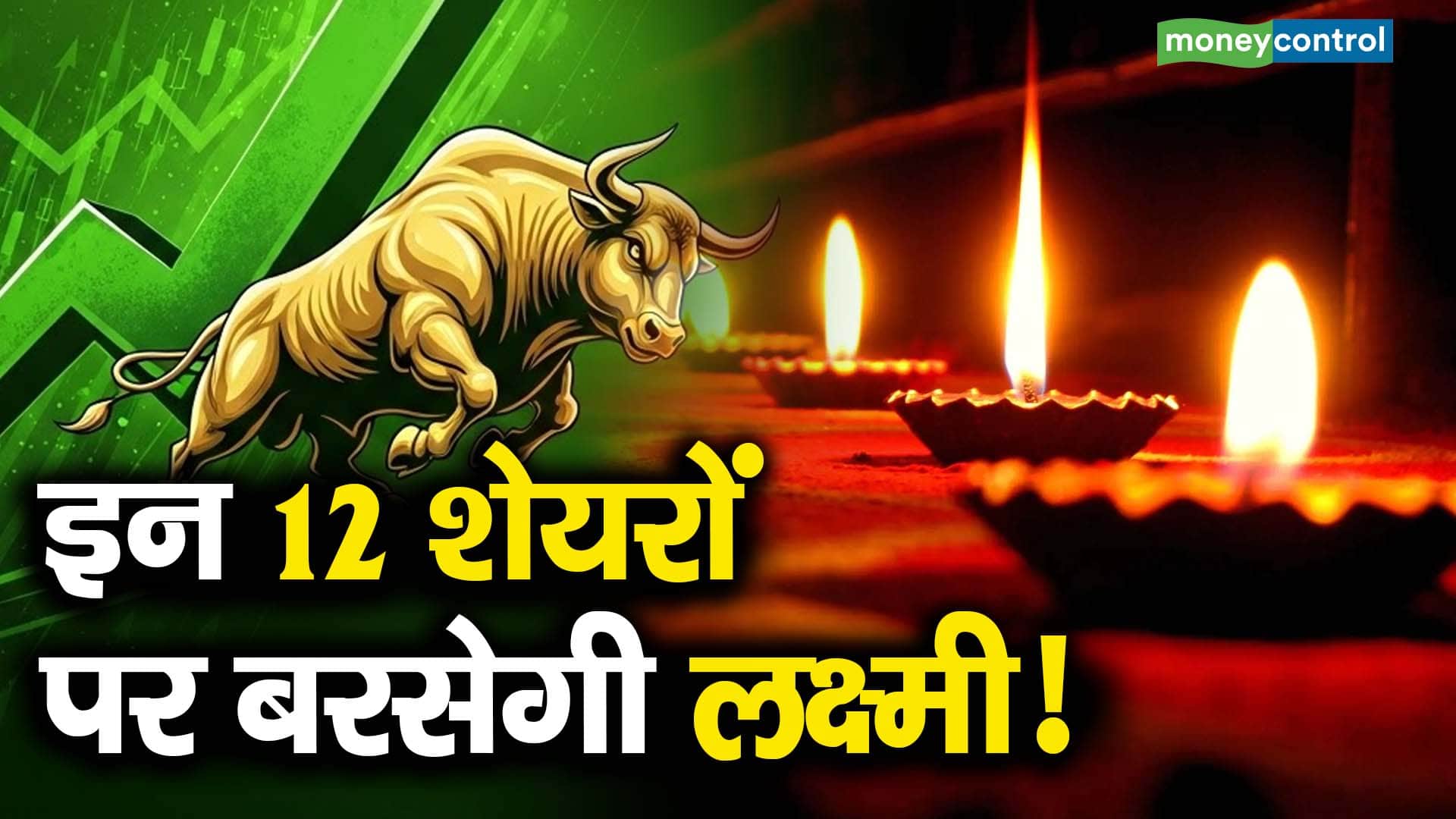 इन 12 शेयरों पर बरसेगी लक्ष्मी!