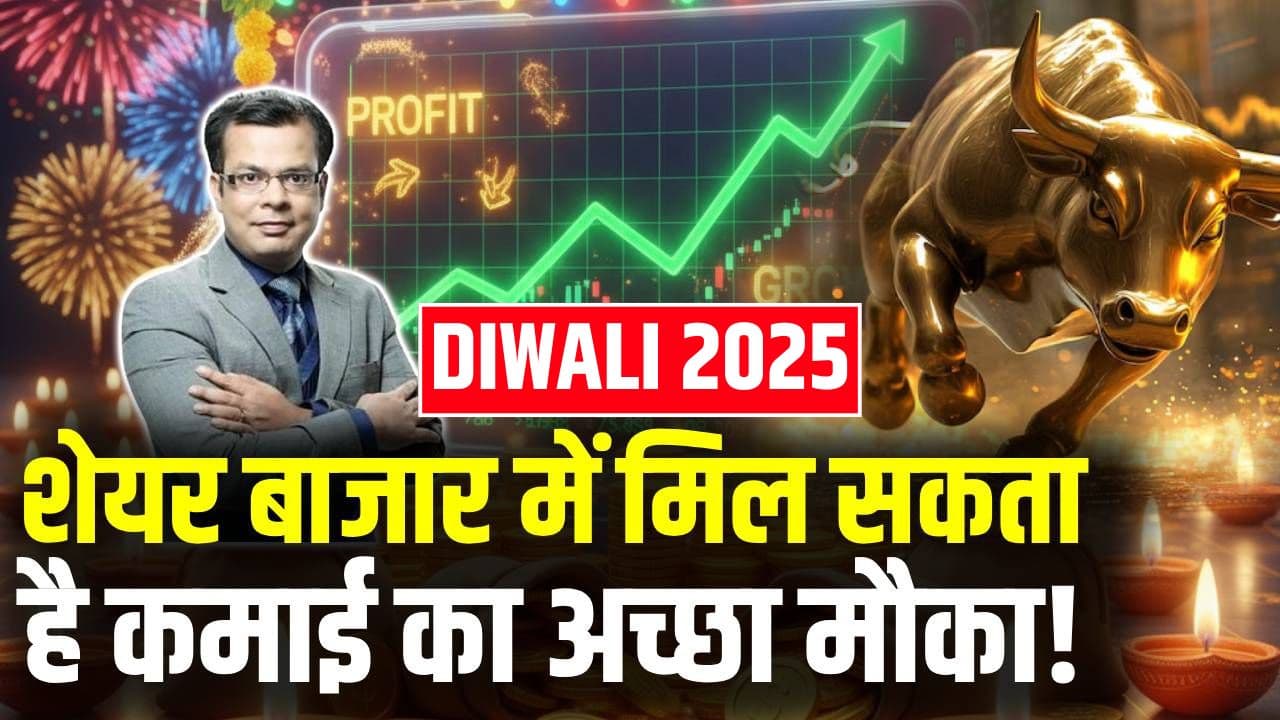 Diwali 2025 Stocks : शेयर बाजार में मिल सकता है कमाई का अच्छा मौका!
