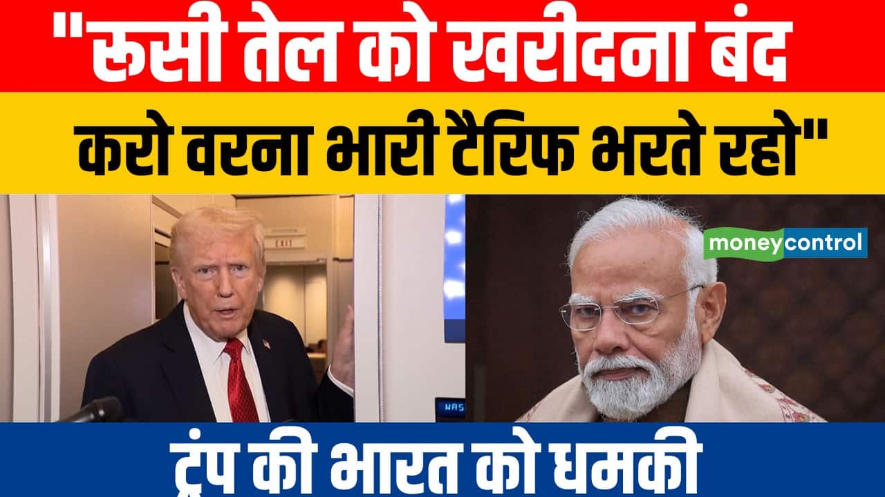 "रूसी तेल को खरीदना बंद करो वरना भारी टैरिफ भरते रहो"