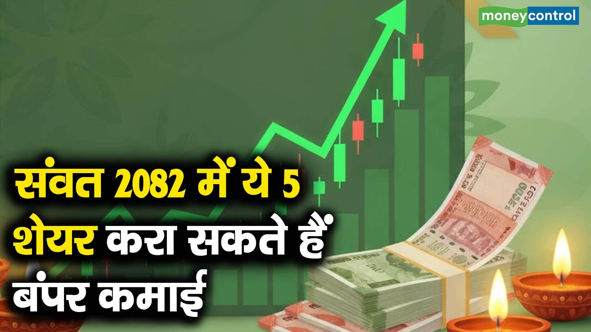 संवत 2082 में ये 5 शेयर करा सकते हैं बंपर कमाई