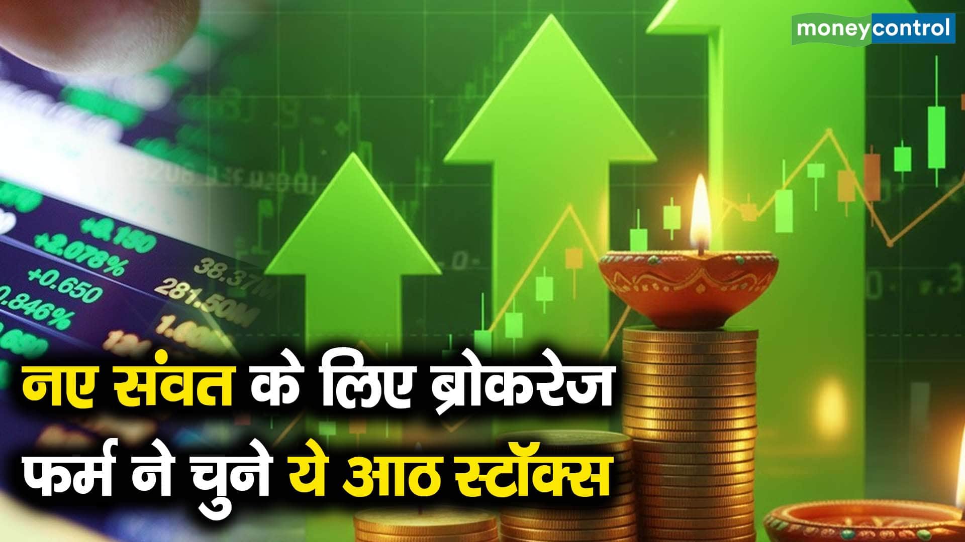 नए संवत के लिए ब्रोकरेज फर्म ने चुने ये आठ स्टॉक्स