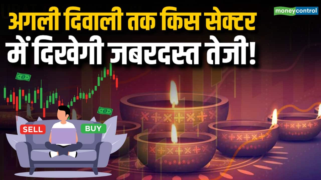 अगली दिवाली तक किस सेक्टर में दिखेगी जबरदस्त तेजी! Stocks To Buy