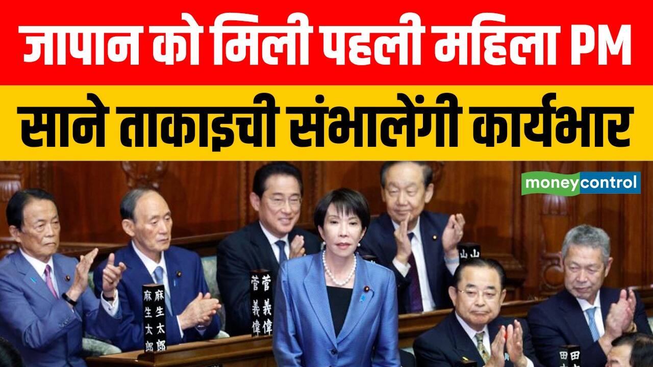 खबर बाजार -Sanae Takaichi Wins: जापान को मिली पहली महिला PM, साने ताकाइची ने संभालेंगी कमान – #INA