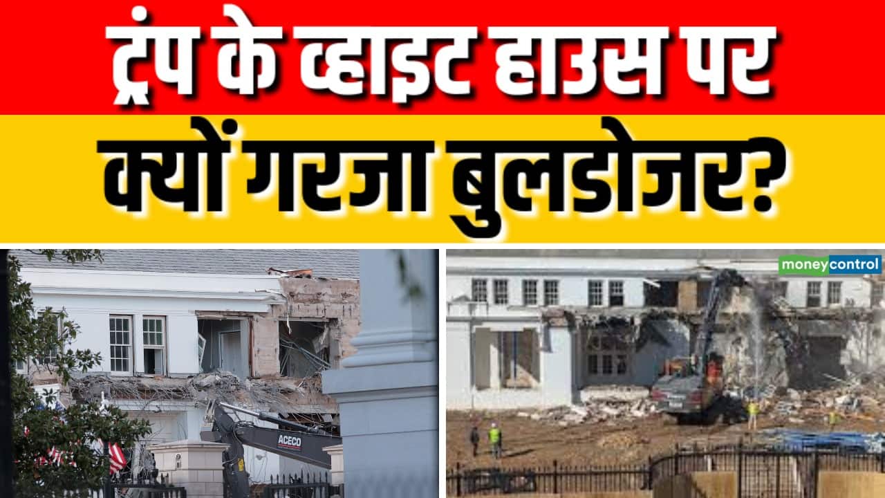 Trump के व्हाइट हाउस में क्यों चलाया गया बुलडोजर?