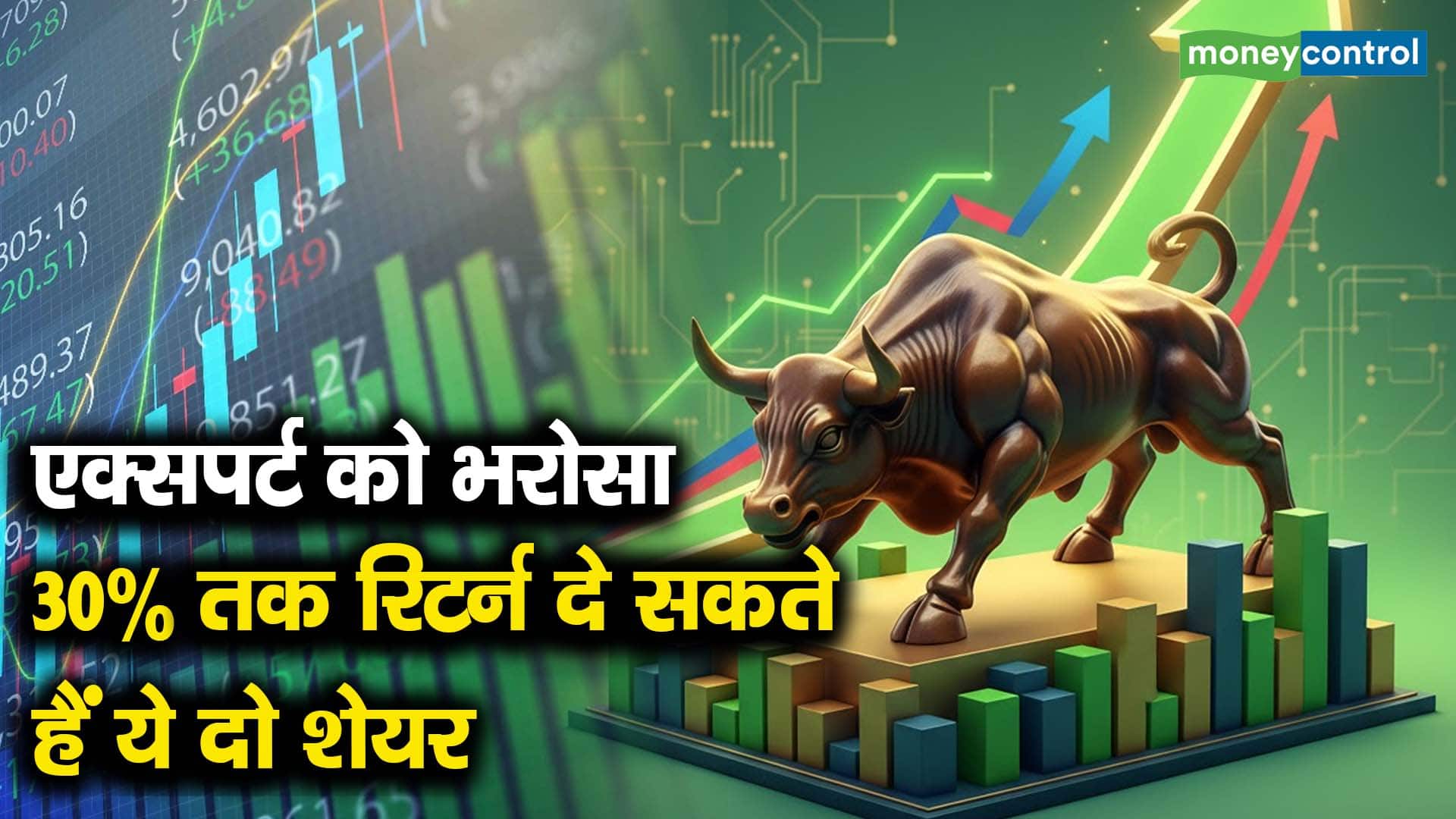 एक्सपर्ट को भरोसा, 30% तक रिटर्न दे सकते हैं ये दो शेयर