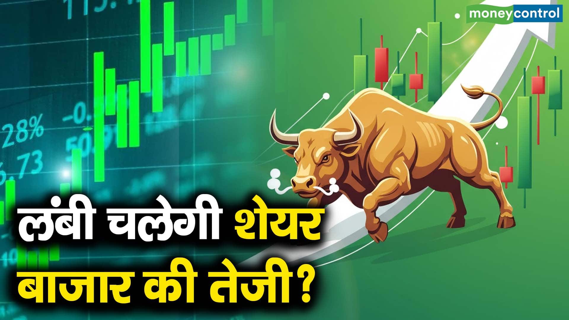 लंबी चलेगी शेयर बाजार की तेजी?